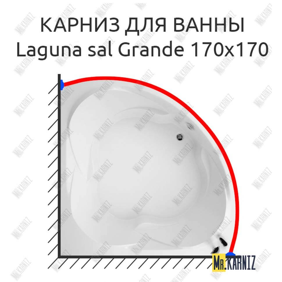 Карниз для ванны Akrilan Laguna sal Grande 170х170 Усиленный 25 мм MrKARNIZ