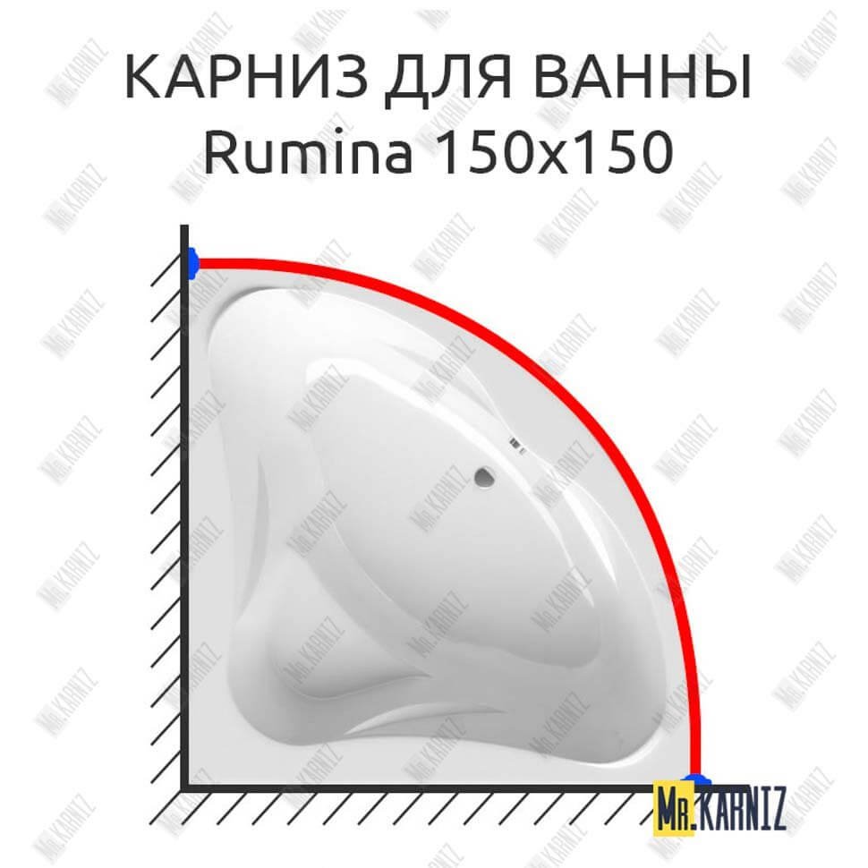 Карниз для ванны Alpen Rumina 150х150 Усиленный 20 мм MrKARNIZ Карниз для ванны Alpen Rumina 150х150 Усиленный 20 мм MrKARNIZ
