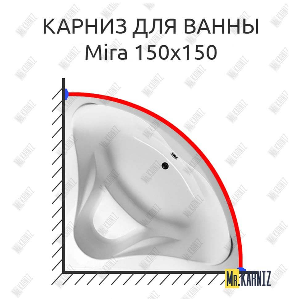 Карниз для ванны Relisan Mira 150х150 Усиленный 25 мм MrKARNIZ Карниз для ванны Relisan Mira 150х150 Усиленный 25 мм MrKARNIZ