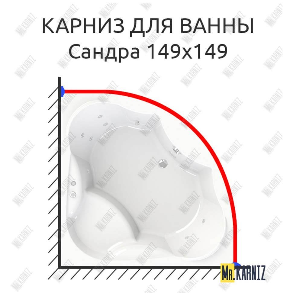 Карниз для ванны Radomir Сандра 149х149 Усиленный 20 мм MrKARNIZ