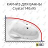 Карниз для ванны Excellent Crystal 140х95 Усиленный 25 мм MrKARNIZ фото 1