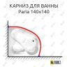Карниз для ванны Vagnerplast Paria 140х140 Усиленный 25 мм MrKARNIZ фото 1