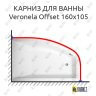 Карниз для ванны Vagnerplast Veronela Offset 160х105 Усиленный 25 мм MrKARNIZ фото 1