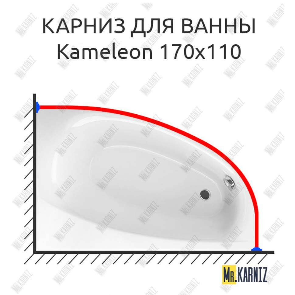 Карниз для ванны Excellent Kameleon 170х110 Усиленный 25 мм MrKARNIZ