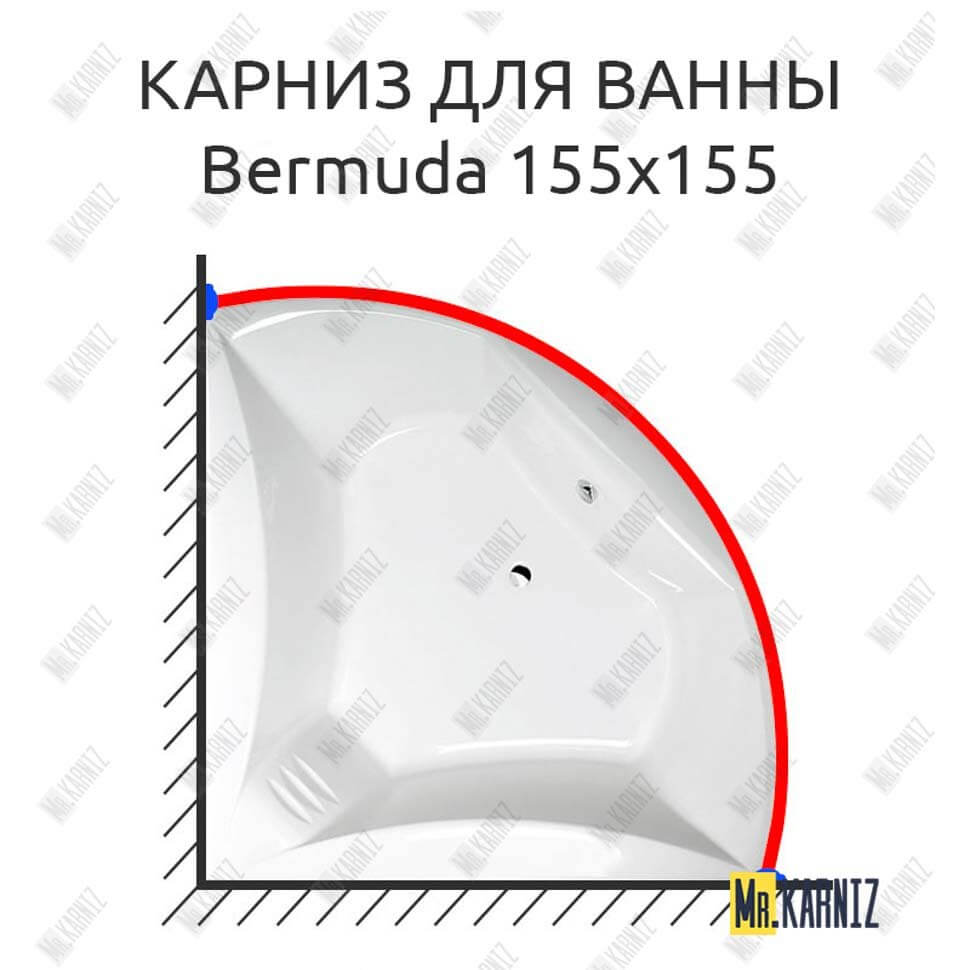 Карниз для ванны Alpen Bermuda 155х155 Усиленный 25 мм MrKARNIZ Карниз для ванны Alpen Bermuda 155х155 Усиленный 25 мм MrKARNIZ
