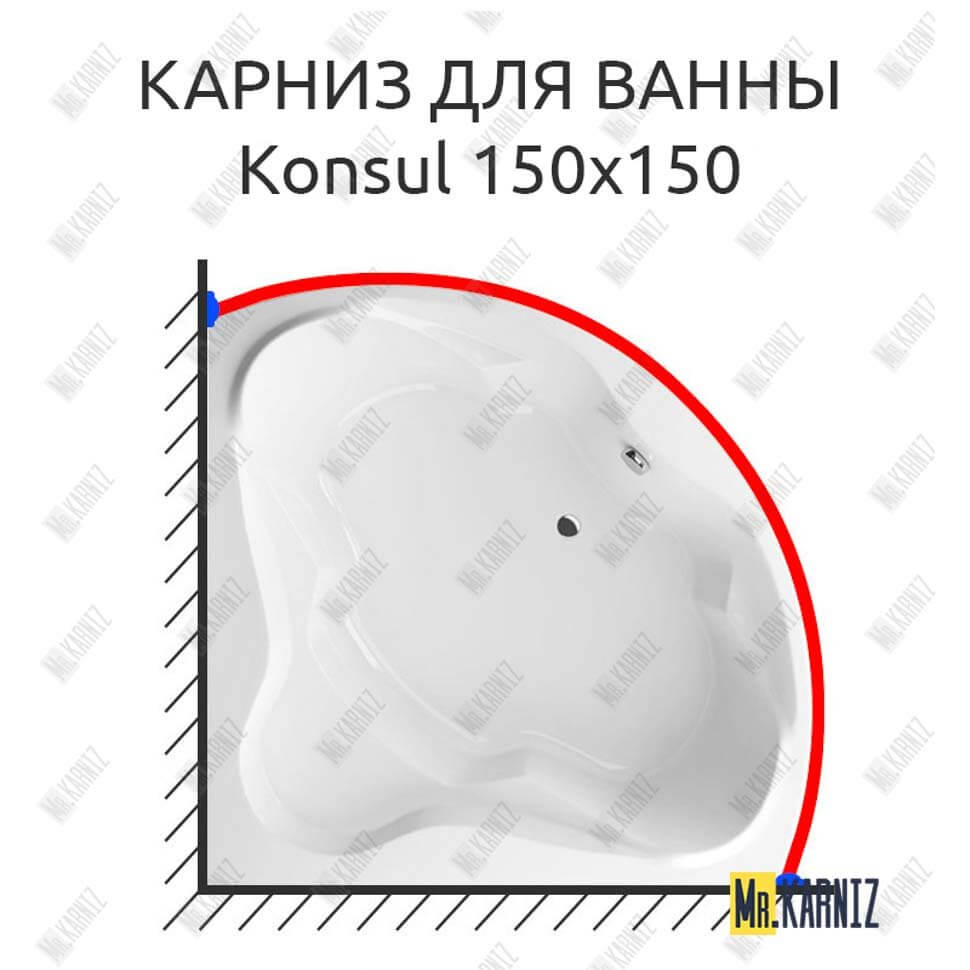 Карниз для ванны Excellent Konsul 150х150 Усиленный 25 мм MrKARNIZ Карниз для ванны Excellent Konsul 150х150 Усиленный 25 мм MrKARNIZ