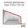 Карниз для ванны Relisan Vayer Trinity 170х130 Усиленный 25 мм MrKARNIZ фото 1