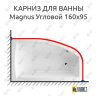 Карниз для ванны Excellent Magnus Угловой 160х95 Усиленный 25 мм MrKARNIZ фото 1