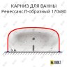 Карниз для ванны Aquatika Ренессанс П-образный 170х80 Усиленный 20 мм MrKARNIZ фото 1