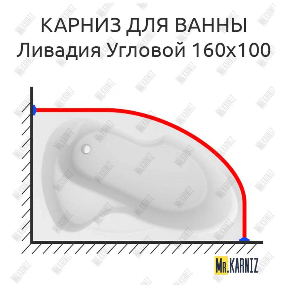 Карниз для ванны Mirsant Ливадия Угловой 160х100 Усиленный 25 мм MrKARNIZ