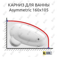 Карниз для ванны Ravak Asymmetric 160х105 Усиленный 20 мм MrKARNIZ