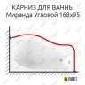 Карниз для ванны Radomir Миранда Угловой 168х95 Усиленный 25 мм MrKARNIZ фото 1