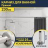 Карниз для ванной Прямой 230 Усиленный 25 мм MrKARNIZ фото 1