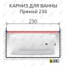 Карниз для ванной Прямой 230 Усиленный 25 мм MrKARNIZ фото 2