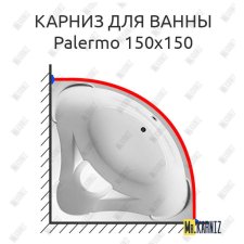 Карниз для ванны 1 MarKa Palermo 150х150 Усиленный 20 мм MrKARNIZ