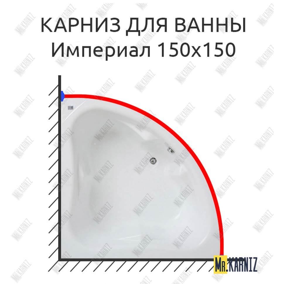 Карниз для ванны Bas Империал 150х150 Усиленный 20 мм MrKARNIZ Карниз для ванны Bas Империал 150х150 Усиленный 20 мм MrKARNIZ