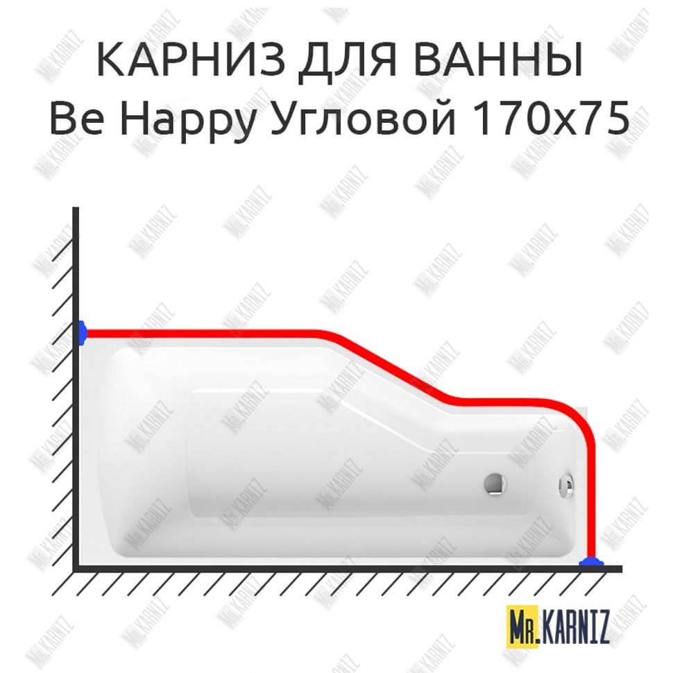 Карниз для ванны Ravak Be Happy Угловой 170х75 Усиленный 20 мм MrKARNIZ Карниз для ванны Ravak Be Happy Угловой 170х75 Усиленный 20 мм MrKARNIZ