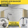 Карниз для ванной Угловой Асимметричный Дуга 150х90 Усиленный 20 мм фото 1