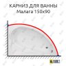 Карниз для ванны Bas Малага 150х90 Усиленный 20 мм MrKARNIZ фото 1