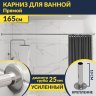 Карниз для ванной Прямой 165 Усиленный 25 мм MrKARNIZ фото 1