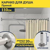 Карниз для ванной Прямой 110 Усиленный 20 мм