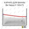 Карниз для ванны Ravak BeHappy II Передний борт 160х75 Усиленный 25 мм MrKARNIZ фото 1