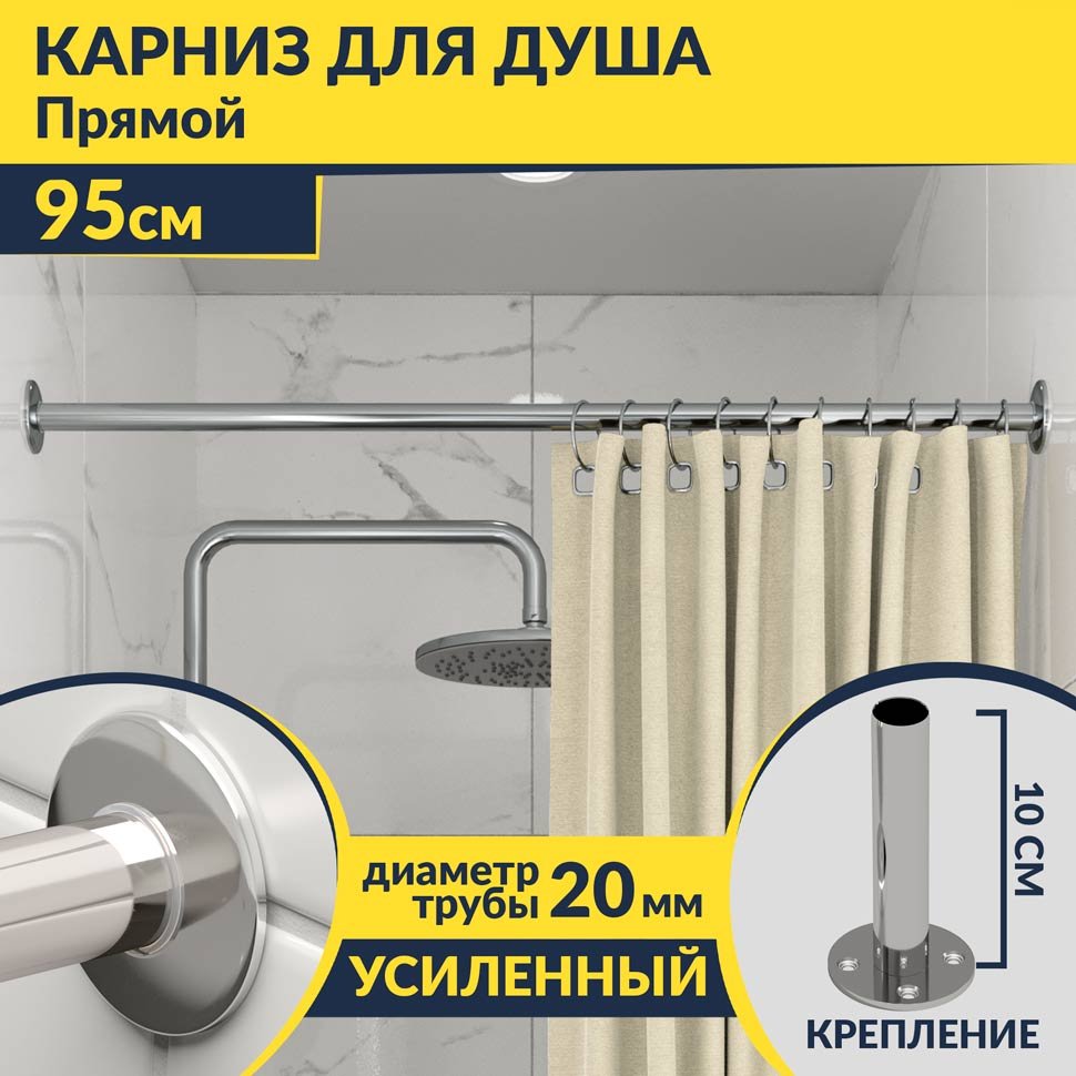 Карниз для ванной Прямой 95 Усиленный 20 мм Карниз для ванной Прямой 95 Усиленный 20 мм