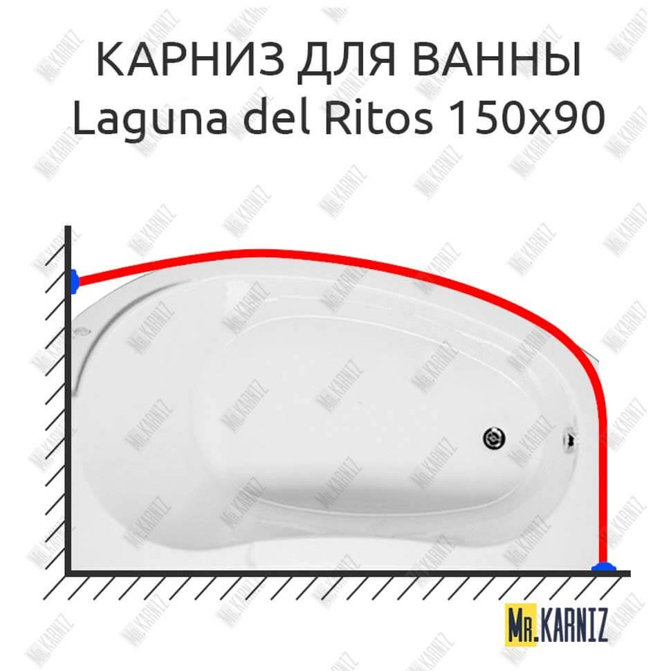 Карниз для ванны Akrilan Laguna del Ritos 150х90 Усиленный 20 мм MrKARNIZ