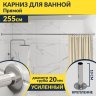 Карниз для ванной Прямой 255 Усиленный 20 мм фото 1