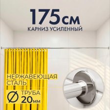 Карниз для ванной Прямой 175 Усиленный 20 мм