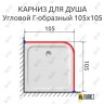 Карниз для душа Угловой Г образный 105х105 Усиленный 20 мм фото 2