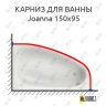 Карниз для ванны Cersanit Joanna 150х95 Усиленный 25 мм MrKARNIZ фото 1