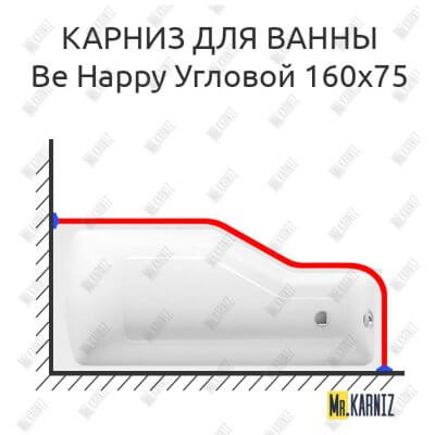 Карниз для ванны Ravak Be Happy Угловой 160х75 Усиленный 25 мм MrKARNIZ