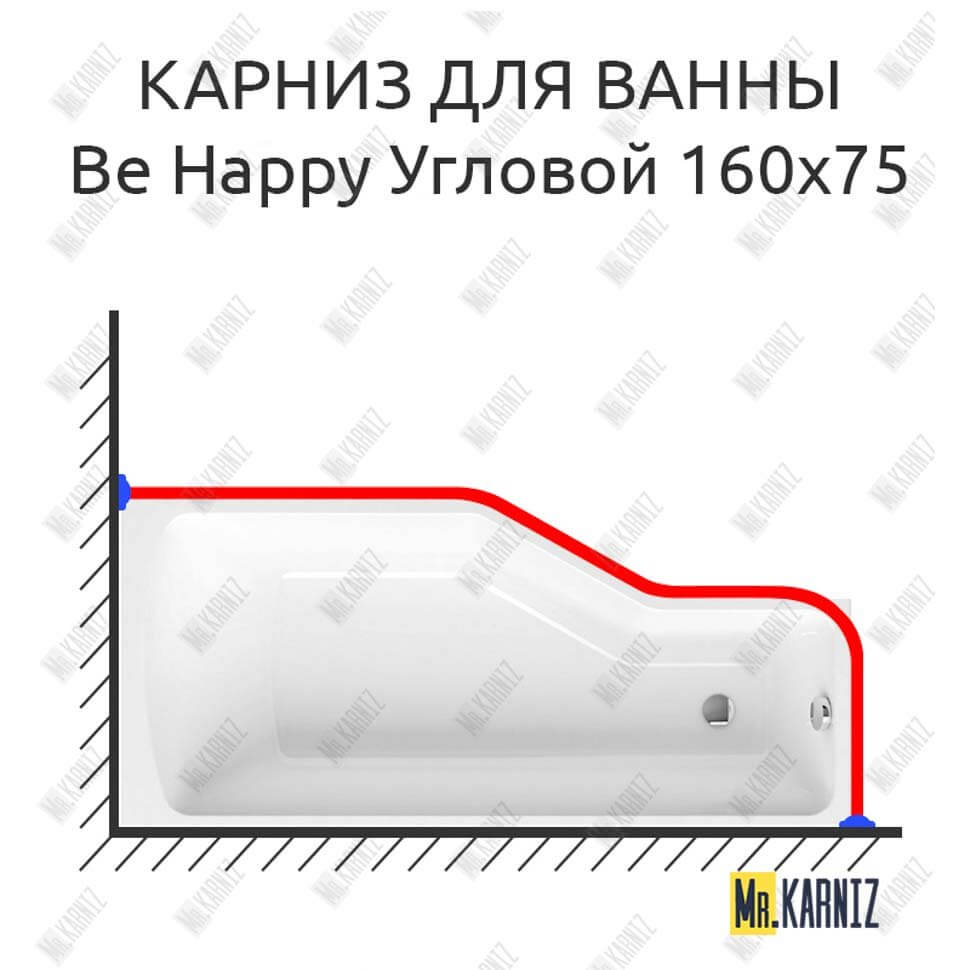 Карниз для ванны Ravak Be Happy Угловой 160х75 Усиленный 25 мм MrKARNIZ Карниз для ванны Ravak Be Happy Угловой 160х75 Усиленный 25 мм MrKARNIZ