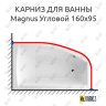 Карниз для ванны Excellent Magnus Угловой 160х95 Усиленный 20 мм MrKARNIZ фото 1