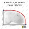 Карниз для ванны Radomir Ирма 160х105 Усиленный 25 мм MrKARNIZ фото 1