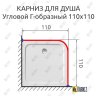 Карниз для душа Угловой Г образный 110х110 Усиленный 20 мм фото 2