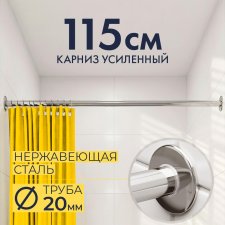 Карниз для ванной Прямой 115 Усиленный 20 мм
