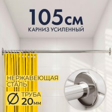 Карниз для ванной Прямой 105 Усиленный 20 мм