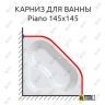 Карниз для ванны Kolpa-San Piano 145х145 Усиленный 25 мм MrKARNIZ фото 1