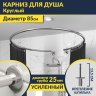 Карниз для душа круглый D 85 см с разрывом, крепление шпилька фото 1