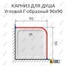 Карниз для душа Угловой Г образный 90х90 Усиленный 20 мм фото 2