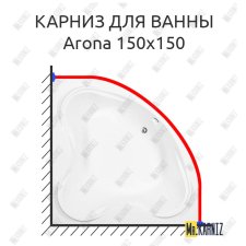 Карниз для ванны Aquanet Arona 150х150 Усиленный 25 мм MrKARNIZ