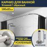 Карниз для ванной Угловой Г образный 180х85 Усиленный 25 мм MrKARNIZ фото 1