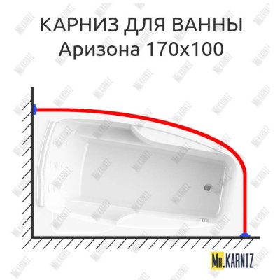 Карниз для ванны Radomir Аризона 170х100 Усиленный 20 мм MrKARNIZ