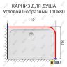 Карниз для душа Угловой Г образный 110х80 Усиленный 20 мм фото 2