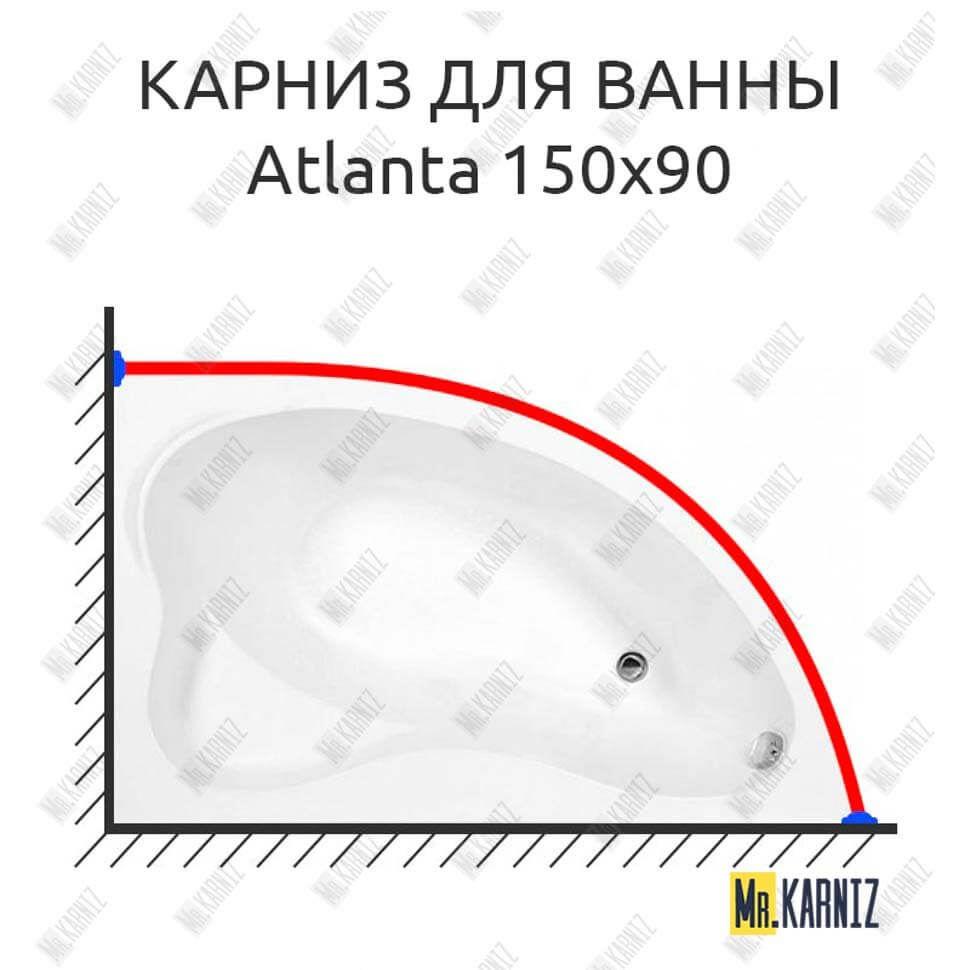 Карниз для ванны Aquanet Atlanta 150х90 Усиленный 25 мм MrKARNIZ