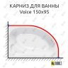 Карниз для ванны Kolpa-San Voice 150х95 Усиленный 25 мм MrKARNIZ фото 1