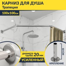 Карниз для душа угловой Трапеция 100х100 Усиленный 20 мм