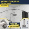 Карниз для душа Угловой Полукруглый 105х105 Усиленный 25 мм MrKARNIZ фото 1